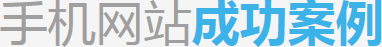 深圳手機網(wǎng)站建設