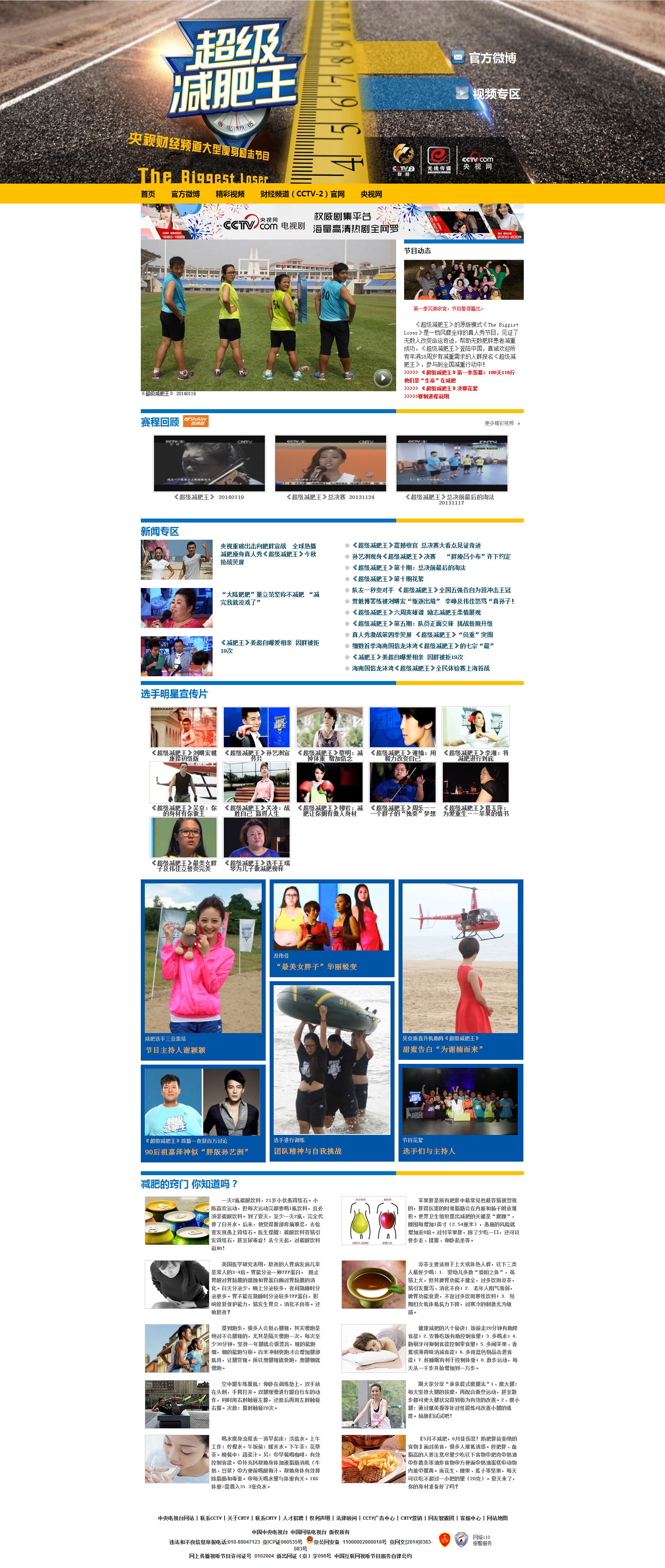 公明網(wǎng)站推廣_公明seo_福永網(wǎng)站推廣-CCTV《超級減肥王》網(wǎng)站效果圖【深一集團】深圳網(wǎng)絡公司