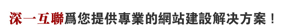 深圳西麗網站解決方案